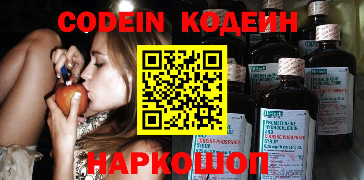 Липецк  Кодеин Purple Drank  Codein напиток Lean (лин)  Вход с VPN 